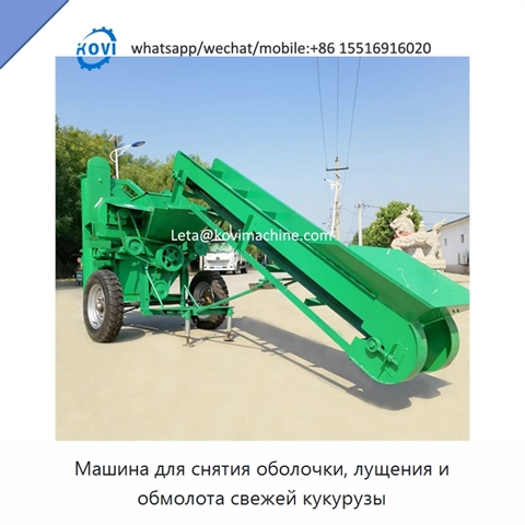 Машина для снятия оболочки, лущения и обмолота свежей кукурузы