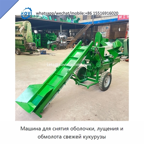 Машина для снятия оболочки, лущения и обмолота свежей кукурузы