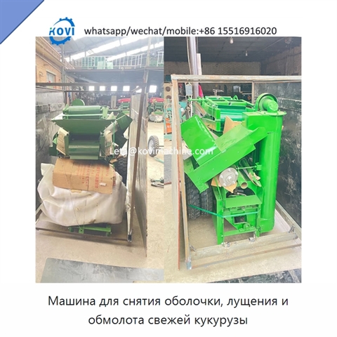 Машина для снятия оболочки, лущения и обмолота свежей кукурузы