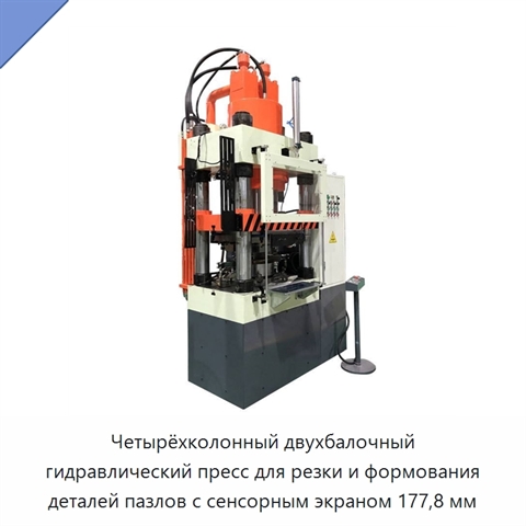 Четырёхколонный двухбалочный гидравлический пресс для резки и формования деталей пазлов с сенсорным экраном 177,8 мм