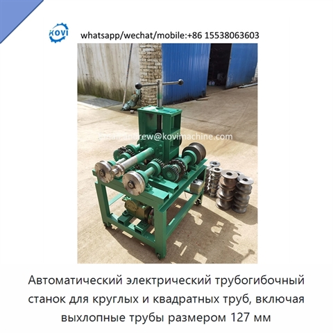 Автоматический электрический трубогибочный станок для круглых и квадратных труб, включая выхлопные трубы размером 127 мм