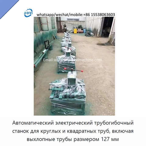 Автоматический электрический трубогибочный станок для круглых и квадратных труб, включая выхлопные трубы размером 127 мм
