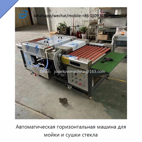 Автоматическая горизонтальная машина для мойки и сушки стекла