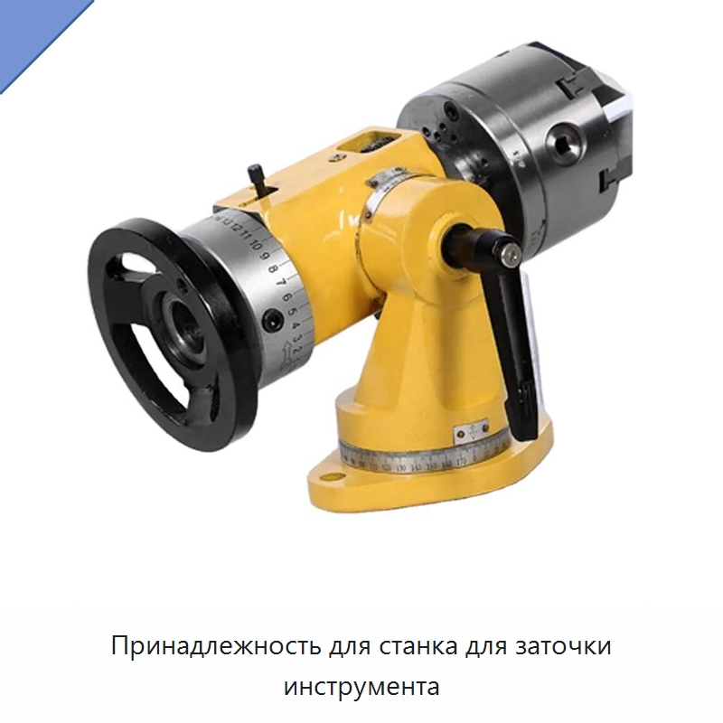 Принадлежность для станка для заточки инструмента — Шлифовальные станки