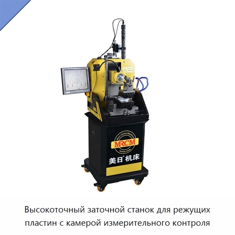 Высокоточный заточной станок для режущих пластин с камерой измерительного контроля