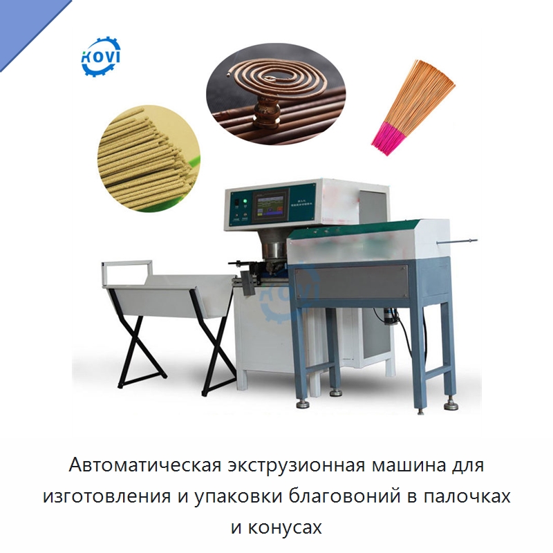 Автоматическая экструзионная машина для изготовления и упаковки благовоний в палочках и конусах — Специальные машины и промышленное оборудование
