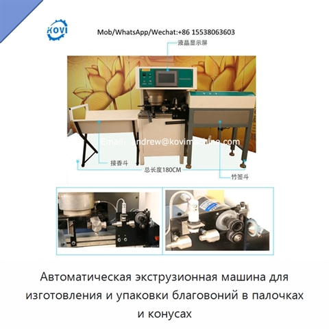 Автоматическая экструзионная машина для изготовления и упаковки благовоний в палочках и конусах
