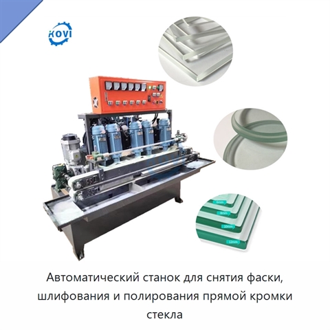 Автоматический станок для снятия фаски, шлифования и полирования прямой кромки стекла