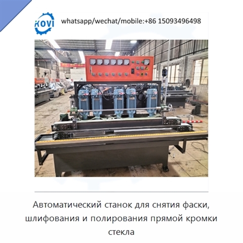 Автоматический станок для снятия фаски, шлифования и полирования прямой кромки стекла