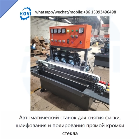 Автоматический станок для снятия фаски, шлифования и полирования прямой кромки стекла