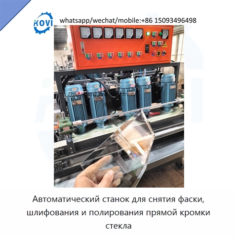 Автоматический станок для снятия фаски, шлифования и полирования прямой кромки стекла