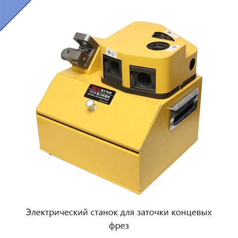 Электрический станок для заточки концевых фрез