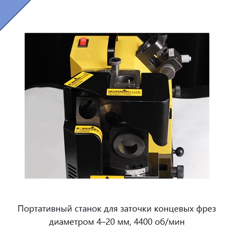 Портативный станок для заточки концевых фрез диаметром 4–20 мм, 4400 об/мин