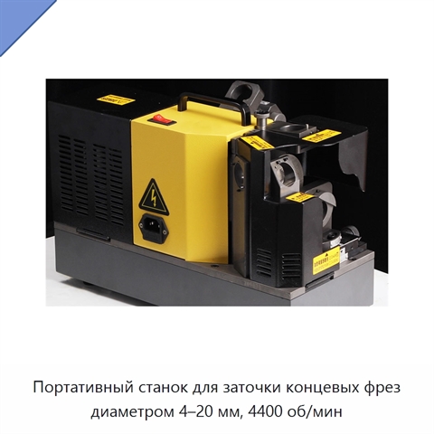 Портативный станок для заточки концевых фрез диаметром 4–20 мм, 4400 об/мин