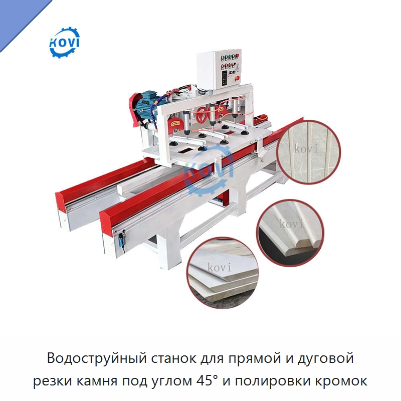 Водоструйный станок для прямой и дуговой резки камня под углом 45° и полировки кромок — Оборудование для обработки камня