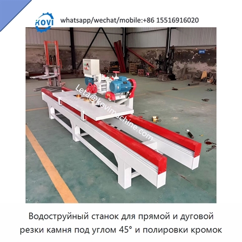Водоструйный станок для прямой и дуговой резки камня под углом 45° и полировки кромок
