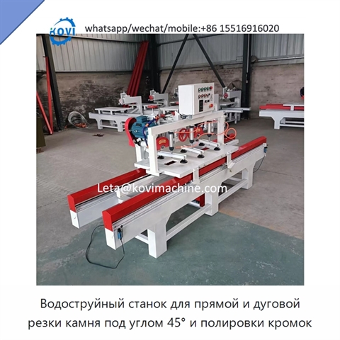 Водоструйный станок для прямой и дуговой резки камня под углом 45° и полировки кромок