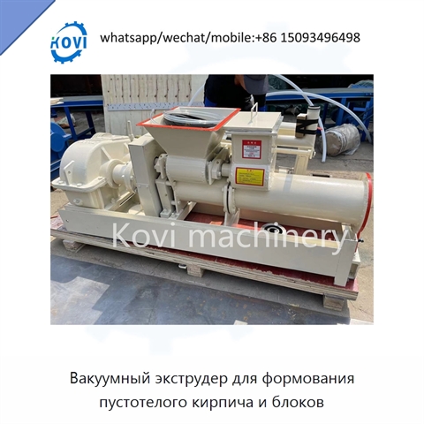 Вакуумный экструдер для формования пустотелого кирпича и блоков