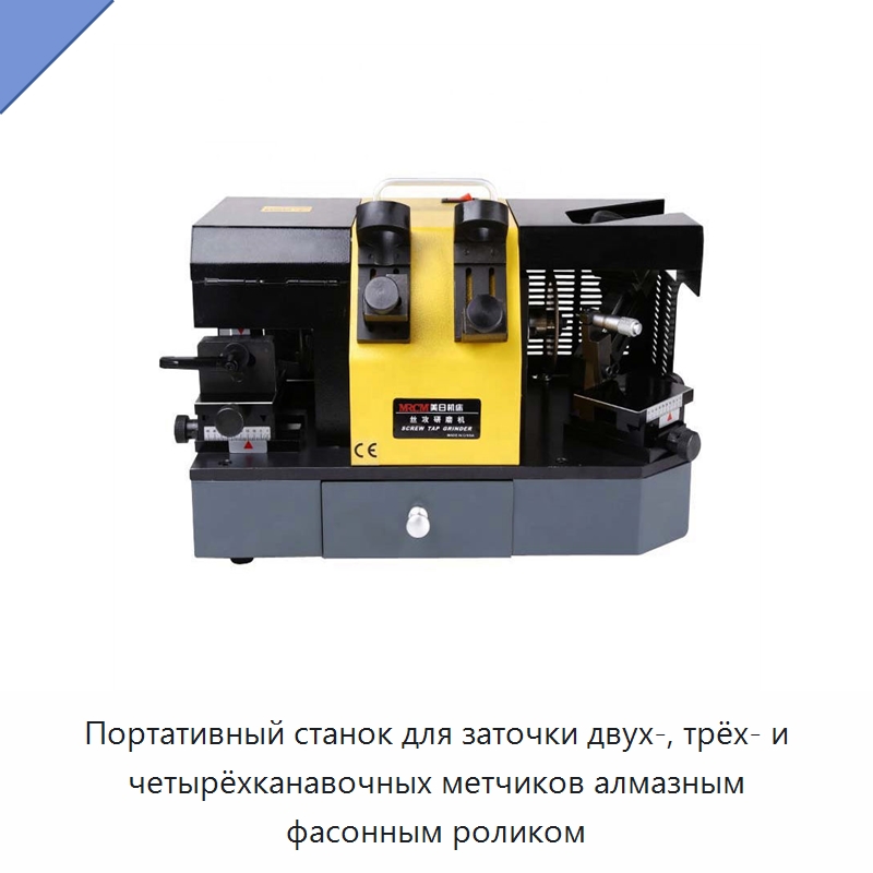 Портативный станок для заточки двух-, трёх- и четырёхканавочных метчиков алмазным фасонным роликом — Шлифовальные станки