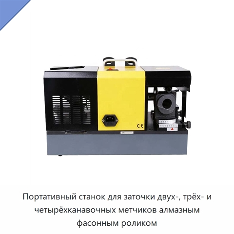 Портативный станок для заточки двух-, трёх- и четырёхканавочных метчиков алмазным фасонным роликом