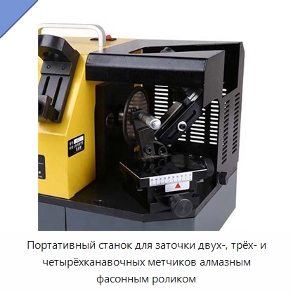 Портативный станок для заточки двух-, трёх- и четырёхканавочных метчиков алмазным фасонным роликом