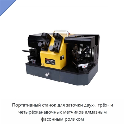 Портативный станок для заточки двух-, трёх- и четырёхканавочных метчиков алмазным фасонным роликом
