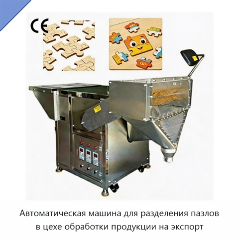 Автоматическая машина для разделения пазлов в цехе обработки продукции на экспорт
