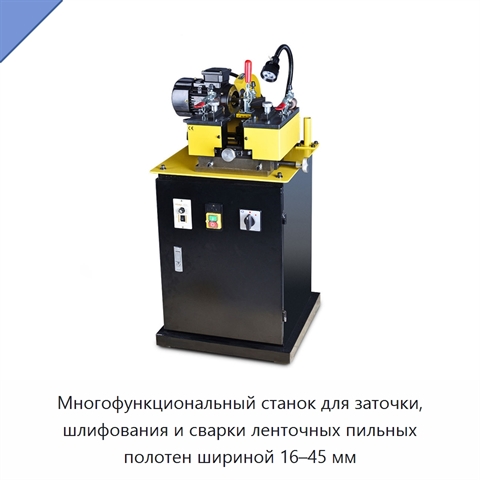 Многофункциональный станок для заточки, шлифования и сварки ленточных пильных полотен шириной 16–45 мм