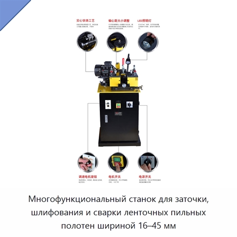 Многофункциональный станок для заточки, шлифования и сварки ленточных пильных полотен шириной 16–45 мм