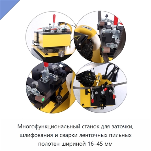 Многофункциональный станок для заточки, шлифования и сварки ленточных пильных полотен шириной 16–45 мм