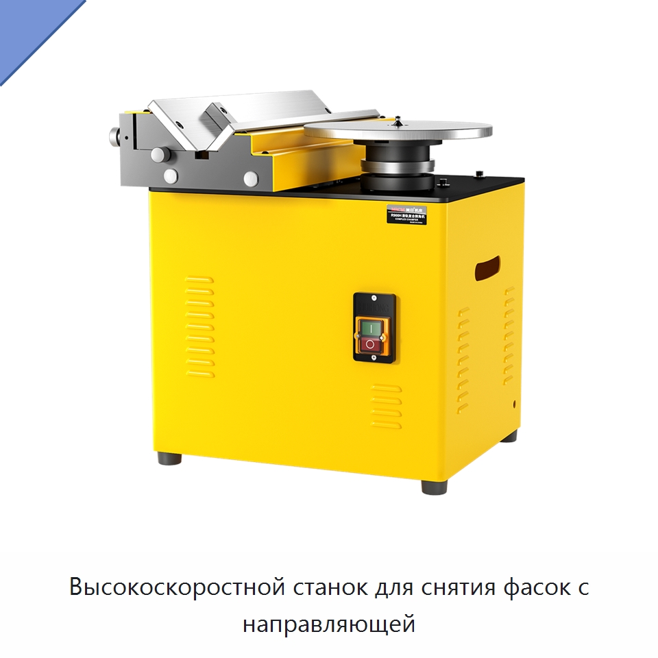 Высокоскоростной станок для снятия фасок с направляющей — Металлорежущие станки