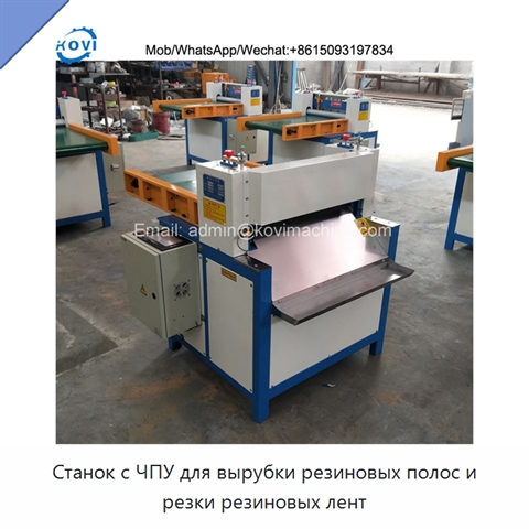 Станок с ЧПУ для вырубки резиновых полос и резки резиновых лент