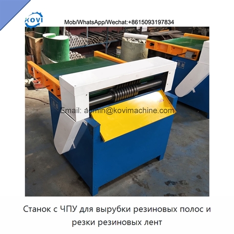 Станок с ЧПУ для вырубки резиновых полос и резки резиновых лент