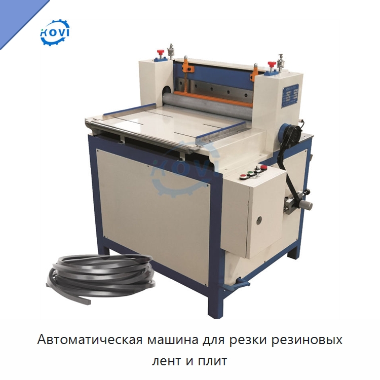 Автоматическая машина для резки резиновых лент и плит — Оборудование для переработки резины