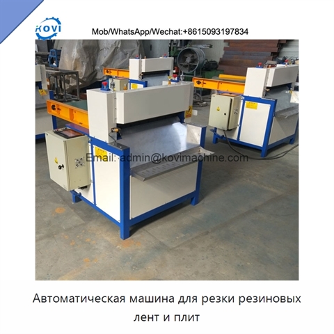 Автоматическая машина для резки резиновых лент и плит