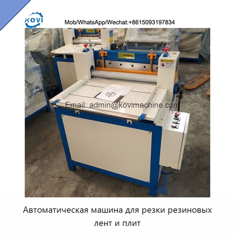 Автоматическая машина для резки резиновых лент и плит