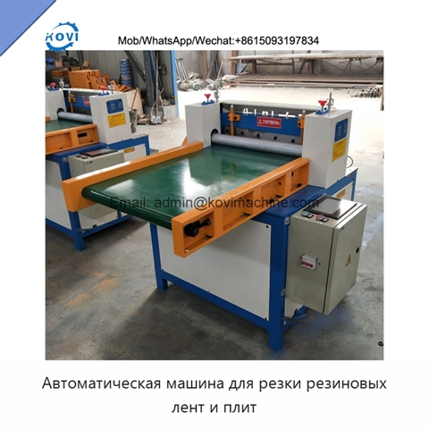 Автоматическая машина для резки резиновых лент и плит