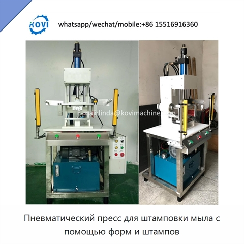 Пневматический пресс для штамповки мыла с помощью форм и штампов