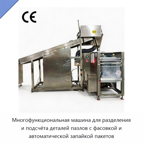 Многофункциональная машина для разделения и подсчёта деталей пазлов с фасовкой и автоматической запайкой пакетов