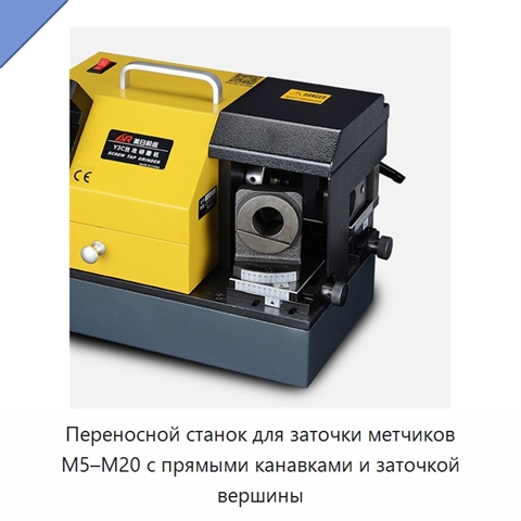 Переносной станок для заточки метчиков M5–M20 с прямыми канавками и заточкой вершины