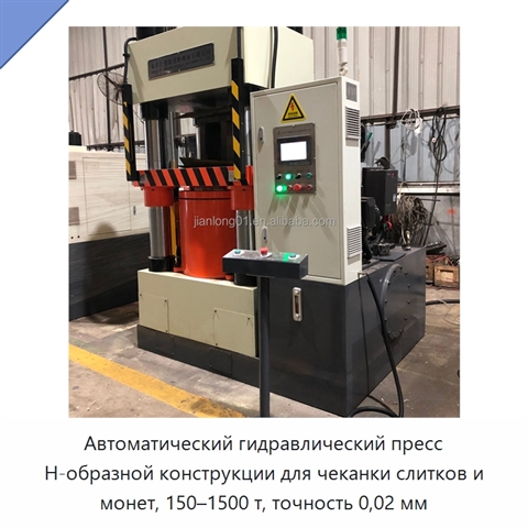 Автоматический гидравлический пресс Н-образной конструкции для чеканки слитков и монет, 150–1500 т, точность 0,02 мм