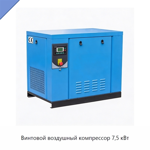 Винтовой воздушный компрессор 7,5 кВт