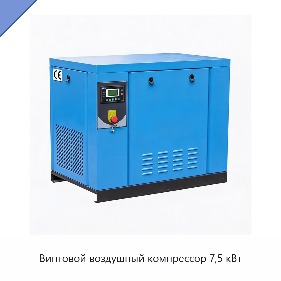 Винтовой воздушный компрессор 7,5 кВт — Промышленные компрессоры