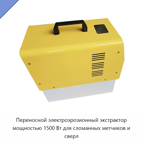 Переносной электроэрозионный экстрактор мощностью 1500 Вт для сломанных метчиков и сверл