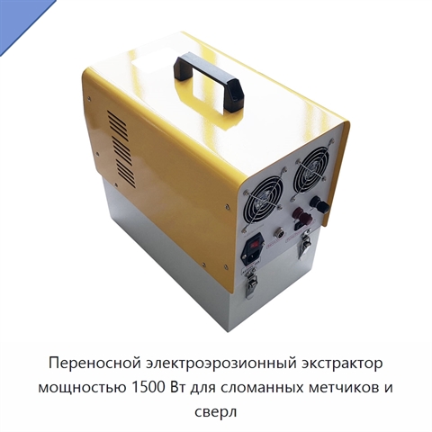 Переносной электроэрозионный экстрактор мощностью 1500 Вт для сломанных метчиков и сверл