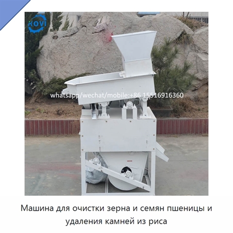 Машина для очистки зерна и семян пшеницы и удаления камней из риса