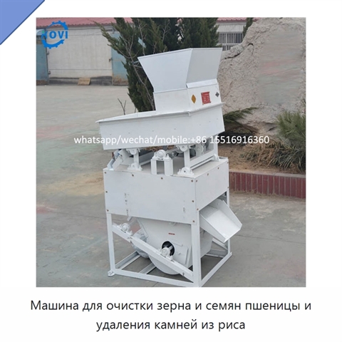 Машина для очистки зерна и семян пшеницы и удаления камней из риса