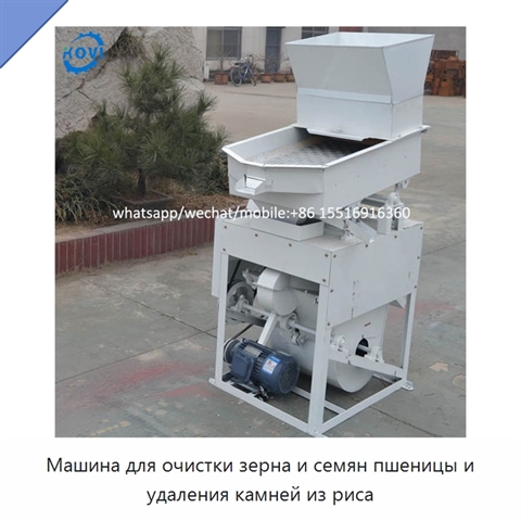 Машина для очистки зерна и семян пшеницы и удаления камней из риса