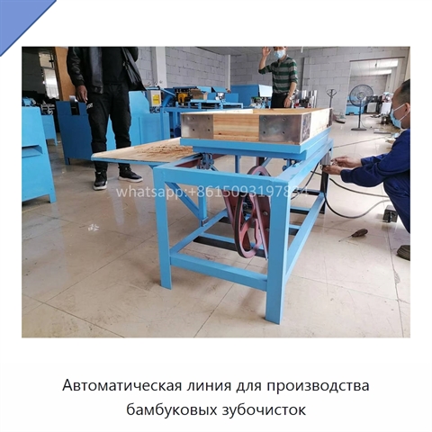 Автоматическая линия для производства бамбуковых зубочисток