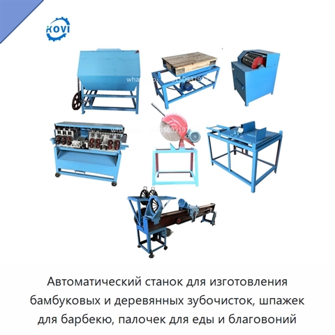 Автоматический станок для изготовления бамбуковых и деревянных зубочисток, шпажек для барбекю, палочек для еды и благовоний